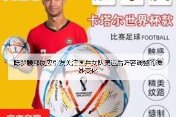 陈梦腰部反应引发关注国乒女队奥运后阵容调整的微妙变化