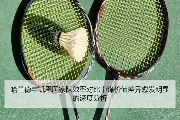 哈兰德与凯恩国家队效率对比中锋价值差异愈发明显的深度分析