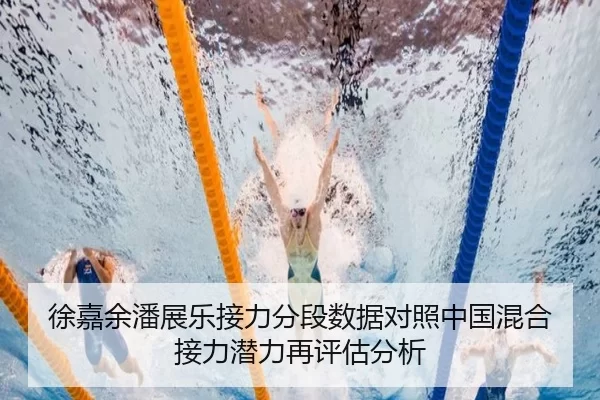 徐嘉余潘展乐接力分段数据对照中国混合接力潜力再评估分析