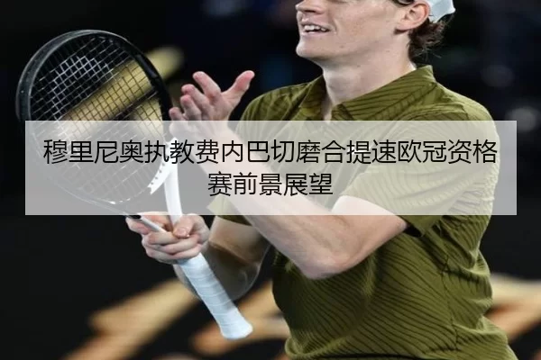穆里尼奥执教费内巴切磨合提速欧冠资格赛前景展望