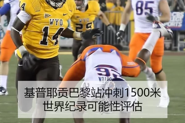 基普耶贡巴黎站冲刺1500米世界纪录可能性评估